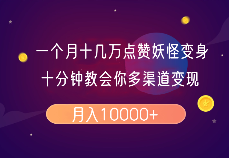 一个月十几万点赞妖怪变身视频，十分钟教会你(超详细制作流程)分段-冒泡网