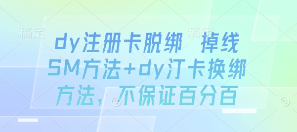 dy注册卡脱绑 掉线SM方法+dy汀卡换绑方法，不保证百分百-冒泡网