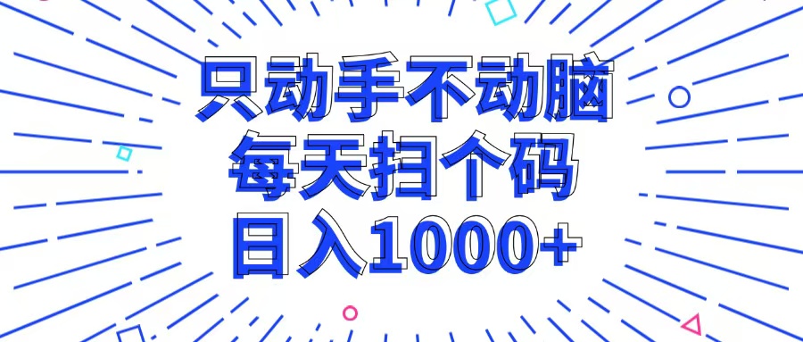 只动手不动脑，每个扫个码，日入1000+-冒泡网