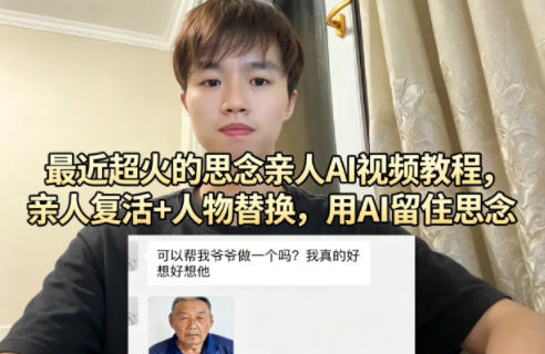 最近超火的思念亲人AI视频教程，亲人复活+人物替换，用AI留住思念-冒泡网