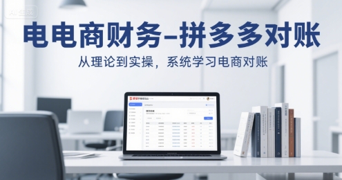 电商财务-拼多多对账，从理论到实操，系统学习电商对账-冒泡网