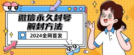微信永久封号解封玩法包含短暂封号教程【揭秘】-冒泡网