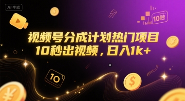 视频号分成计划热门项目，10秒出视频，日入1k+【揭秘】-冒泡网