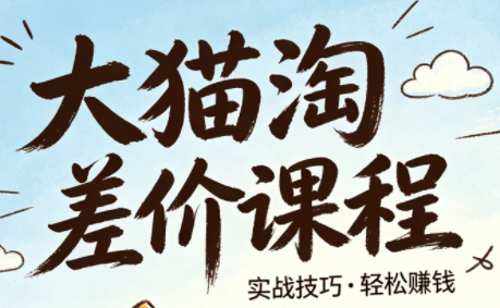 大猫淘差价课程(更新6月)-冒泡网