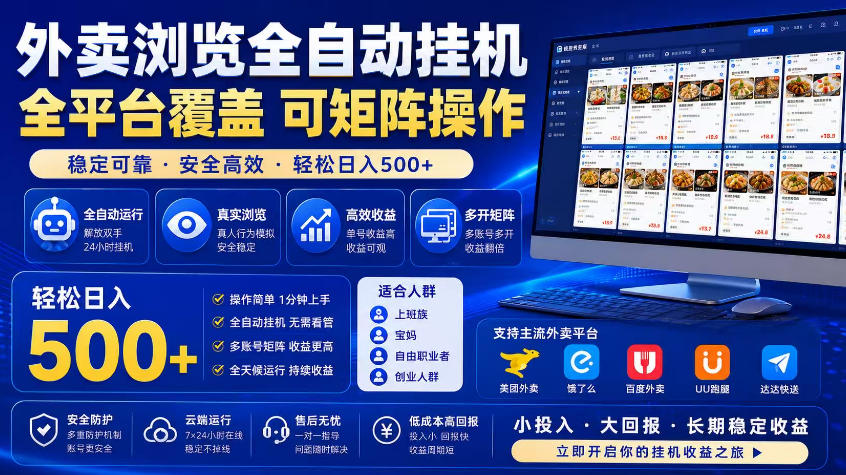 外卖浏览全自动掘金项目，市场蓝海，可矩阵操作，多开多賺，轻松日入500+【揭秘】-冒泡网