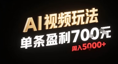 新型AI视频玩法每条视频盈利7张，一周搞了5k，小白可以玩无需剪辑添加音频即可-冒泡网