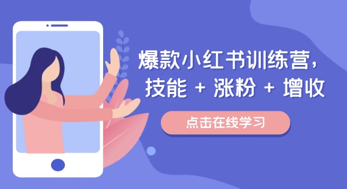 爆款小红书训练营，技能 + 涨粉 + 增收，用好小红书，做你喜欢又擅长的事，涨粉又赚钱-冒泡网