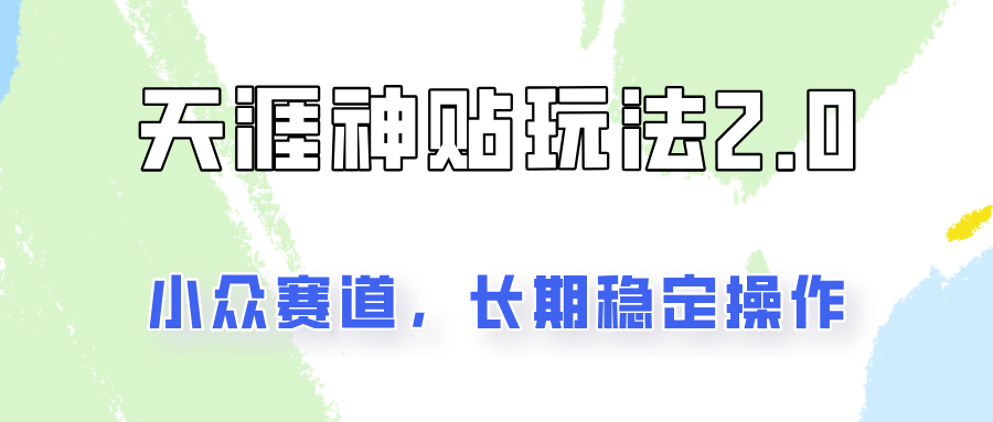 容易出结果的天涯神贴项目2.0，实操一天200+，更加稳定和正规！-冒泡网