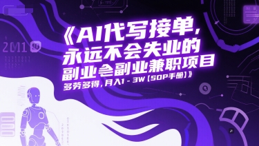 AI代写接单，永远不会失业的副业兼职项目，多劳多得，月入1-3W【SOP手册】-冒泡网