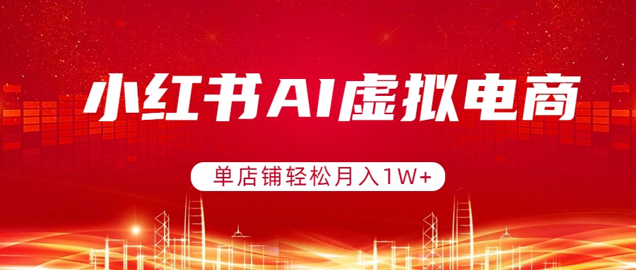 小红书AI虚拟电商，单店铺轻松月入1W+，可矩阵运营-冒泡网