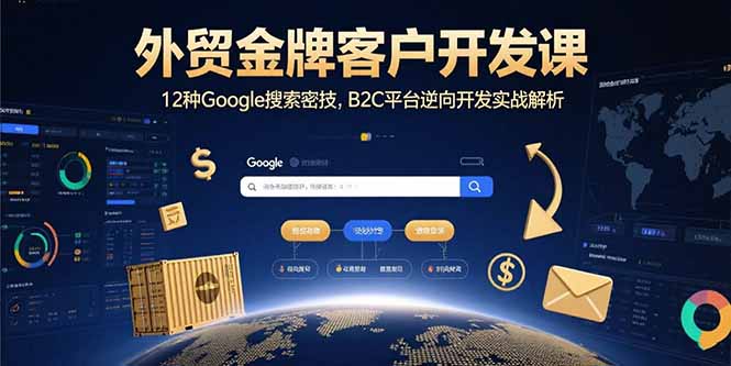 外贸金牌客户开发课，12种Google搜索密技，B2C平台逆向开发实战解析-冒泡网