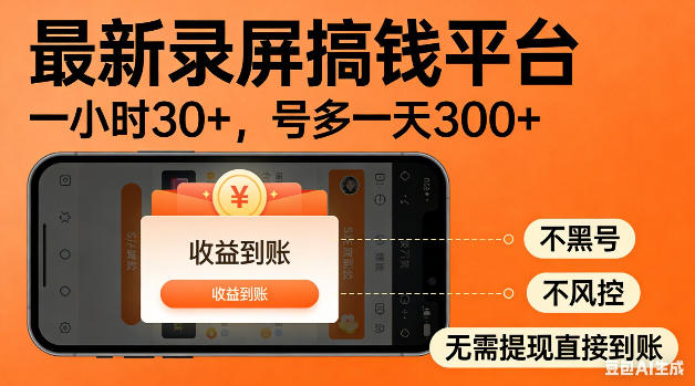 最新录屏搞钱平台！无需复杂操作，简单录屏就能賺米，一小时稳入30+，多号操作一天轻松突破300+【揭秘】-冒泡网