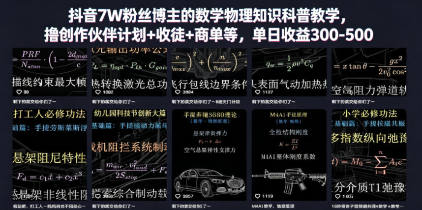 抖音7W粉丝博主的数学物理知识科普教学，撸创作伙伴计划+收徒+商单等，单日收益300-500(更新)-冒泡网