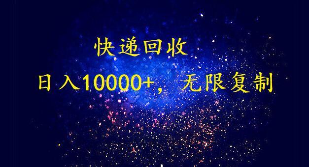 完美落地，挂机类型暴利快递回收项目。每天收入10000+，可无限复制放大！！！-冒泡网