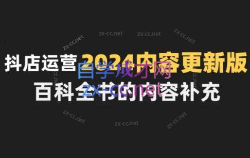 无缺·抖音小店精细化运营百科全书(更新24年4月)-冒泡网