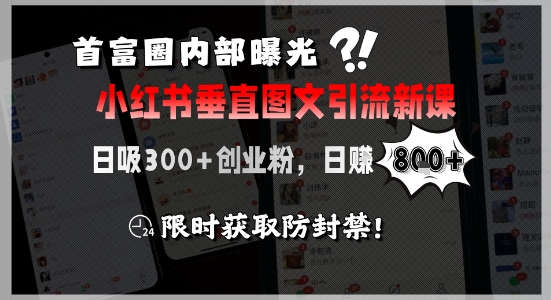 首富圈内部曝光小红书垂直图文引流新课，日吸300+创业粉，日入8张+，限时获取防封禁-冒泡网