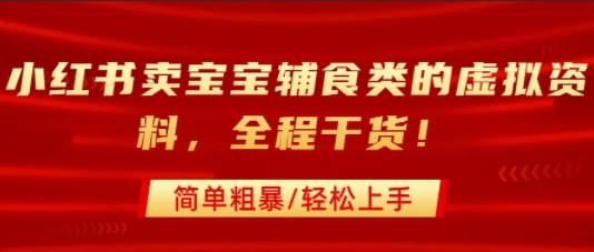 小红书卖宝宝辅食类的虚拟资料，从引流到私域变现，全程干货，简单粗暴，轻松上手-冒泡网