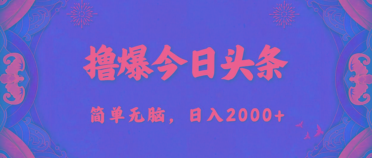 撸爆今日头条，简单无脑，日入2000+-冒泡网