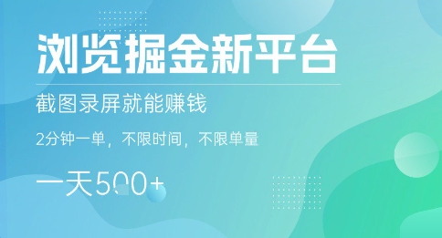 浏览掘金新平台，截图录屏就能挣钱，2分钟一单，不限时间，不限单量，一天5张+【揭秘】-冒泡网