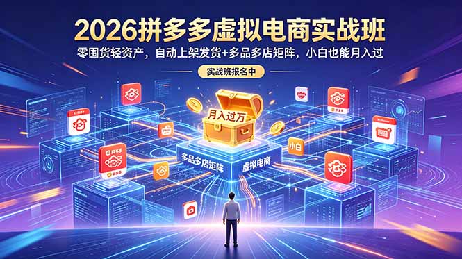 2026拼多多虚拟电商实战班：零囤货轻资产，自动上架发货+多品多店矩阵，小白也能月入过万-冒泡网