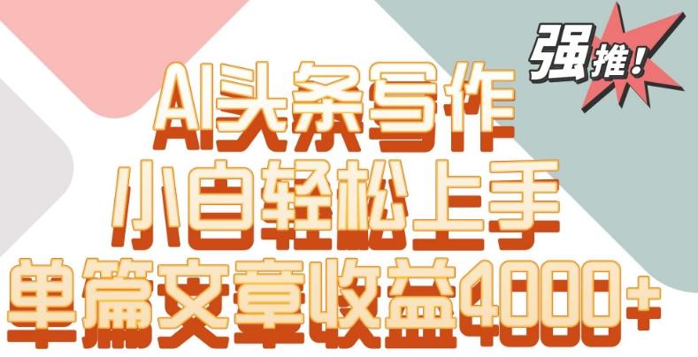 单片文章收益4000+！AI头条写作，小白轻松上手【揭秘】-冒泡网