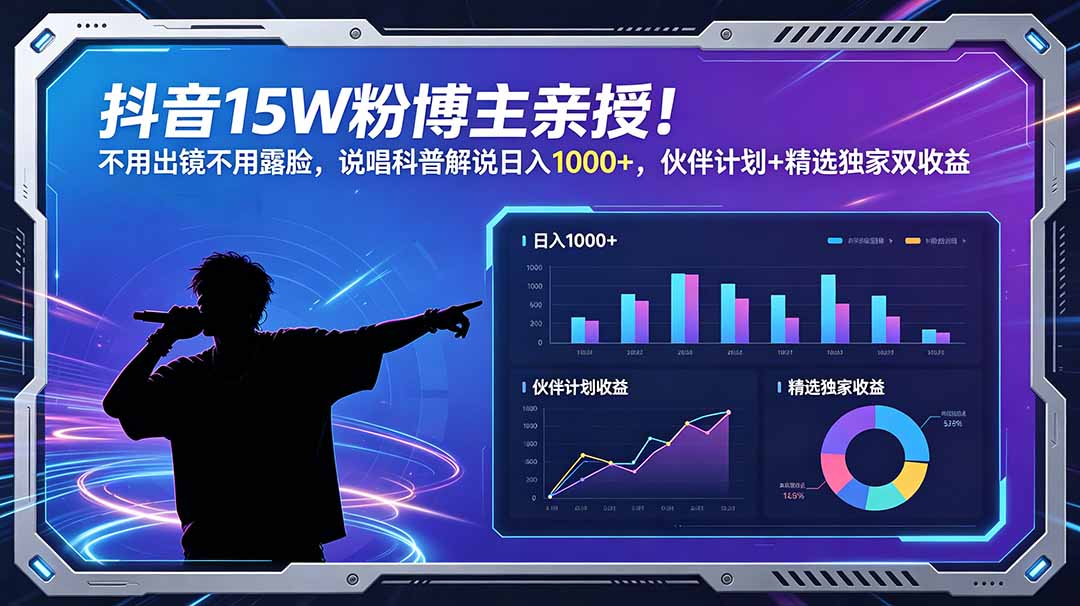 抖音15W粉博主亲授！不用出镜不用露脸，说唱科普解说日入1000+，伙伴计划+精选独家双收益-冒泡网