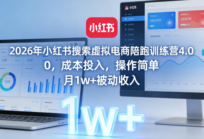 2026年小红书搜索虚拟电商陪跑训练营4.0，0成本投入，操作简单，月1w+被动收入(更新0628)-冒泡网