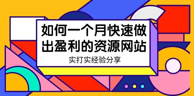 某收费培训：如何一个月快速做出盈利的资源网站(实打实经验)-18节无水印-冒泡网