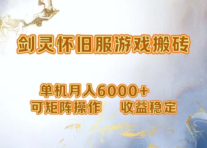 网游剑灵打金搬砖，单机月入6000+，可矩阵操作，收益稳定。-冒泡网
