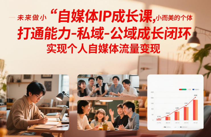 自媒体IP成长课，未来做小而美的个体，打通能力-私域-公域成长闭环，实现个人自媒体流量变现-冒泡网