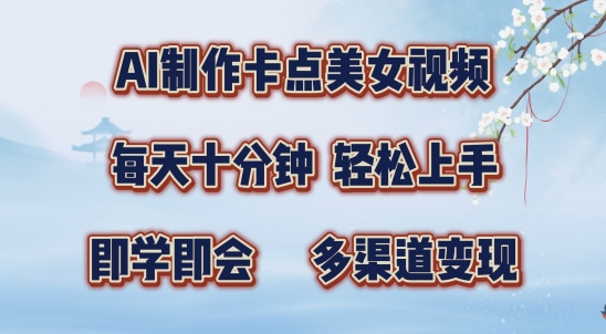 AI制作卡点美女视频，每天十分钟，多渠道变现【揭秘】-冒泡网
