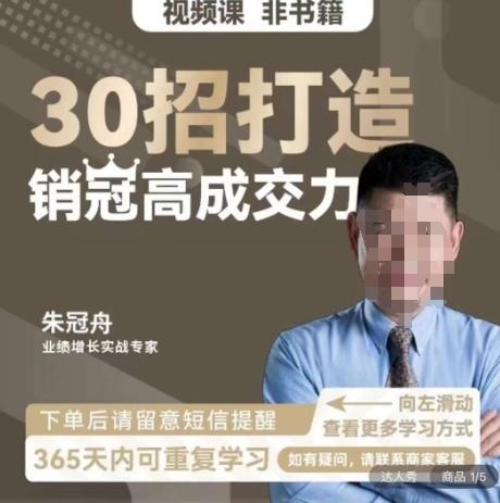 朱冠舟：30招打造销冠高成交力-企业管理精品视频课-冒泡网