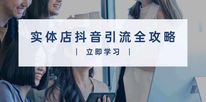 实体店抖音引流全攻略，从视频制作到直播变现，打造火爆生意-冒泡网