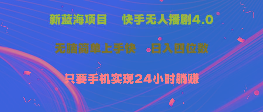 蓝海项目，快手无人播剧4.0最新玩法，一天收益四位数，手机也能实现24…-冒泡网