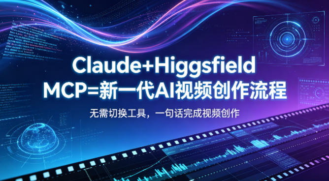 c14a33f607d0f79d2abaa527dd20e6f3.jpeg Claude+Higgsfield MCP=新一代AI视频创作流程,不需要切换工具,一句话就能完成视频创作