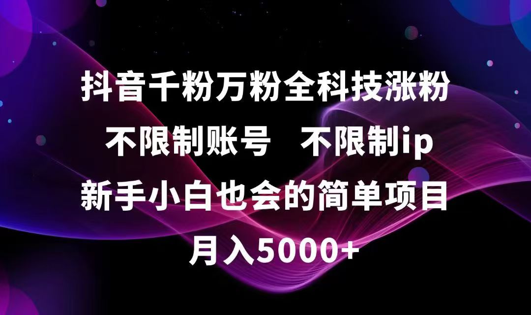 抖音千粉万粉全科技涨粉,不限制账号,不限制ip,新手小白也会的简单项目,…-冒泡网