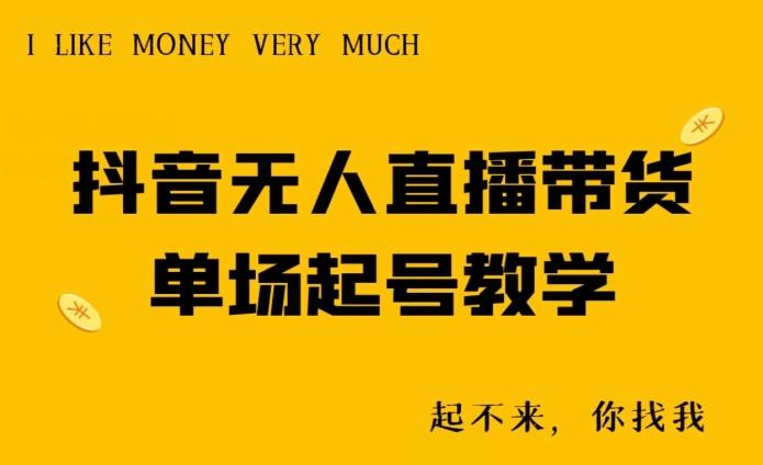 抖音无人直播带货单场起号教学-冒泡网
