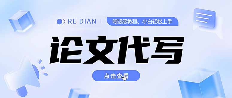 写作、论文代写喂饭级教程，精通后个人月入2-3w，自己开工作室上限更…-冒泡网