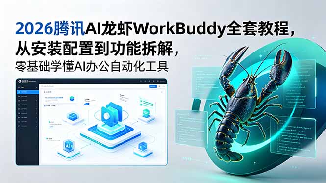 c1a38b5419304d576e64a46ffb406a6e.jpeg 2026腾讯AI龙虾WorkBuddy全套教程,从安装配置到功能拆解,零基础学懂AI办公自动化工具