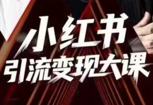 c1c4d9294892bb60ce79bae67f45a7f5.png 群响·小红书引流变现大课(11月15-16日线下课)