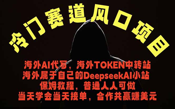 冷门赛道风口项目 海外AI代写！0成本运作完全免费！当天注册当天接单，接单接到手抽筋，无脑...-冒泡网