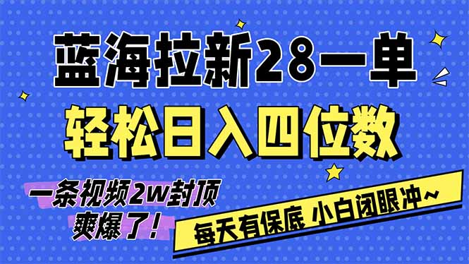 AI软件拉新28一单，轻松日入四位数，每天有保底，无上限，次日结算，2026小白闭眼冲！-冒泡网