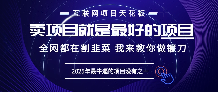 2025年普通人如何通过“知识付费”卖项目年入“百万”镰刀训练营超级IP…-冒泡网