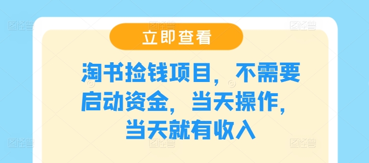 淘书捡钱项目，不需要启动资金，当天操作，当天就有收入-冒泡网