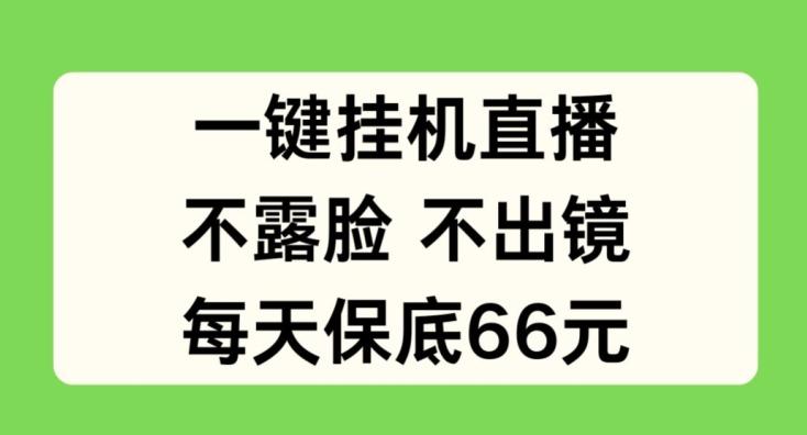 一键挂JI直播，不露脸不出境，每天保底66元【揭秘】-冒泡网