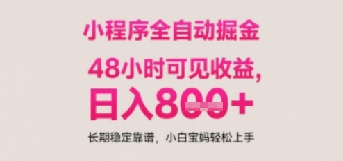 小程序自动挂G打金，无任何技术要求，没有时间限制，日入多张+长期稳定靠谱【揭秘】-冒泡网