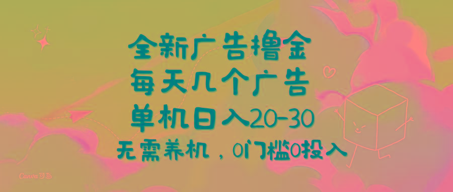 全新广告撸金，每天几个广告，单机日入20-30无需养机，0门槛0投入-冒泡网