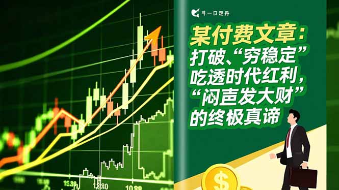 某付费文章：打破“穷稳定”，吃透时代红利，“闷声发大财”的终极真谛-冒泡网