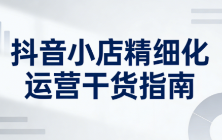无缺·抖音店铺精细化运营干货指南新版(更新2026)-冒泡网