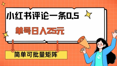 小红书评论一条0.5元 单账号一天可得25元 可矩阵操作 简单无脑靠谱【揭秘】-冒泡网